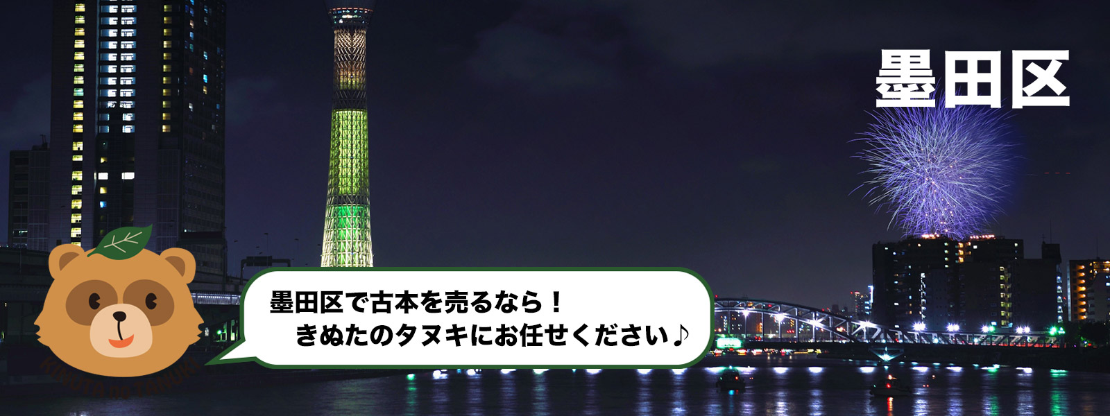 墨田区
