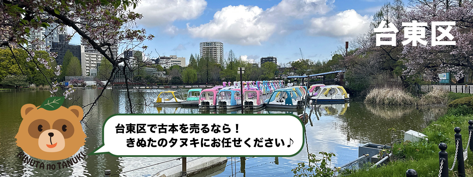 台東区
